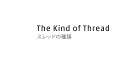 The Kind of Thread スレッドの種類